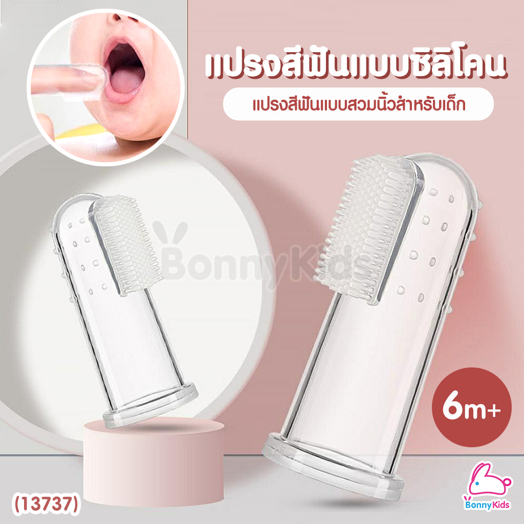 (13737) DODOLOVE (ดูดูเลิฟ) แปรงสีฟันแบบซิลิโคน แปรงสีฟันแบบสวมนิ้วสำหรับเด็ก 6 เดือนขึ้นไป