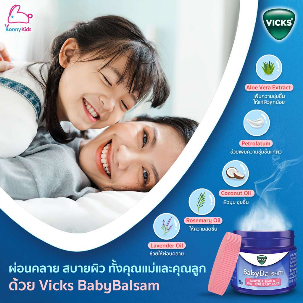 VICKS Baby VapoRub วิคส์ วาโปรับ ยาทาระเหย บรรเทาอาการหวัด คัดจมูก ชนิดขี้ผึ้ง (วิคส์ เบบี้)