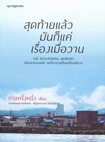 สุดท้ายแล้วมันก็แค่เรื่องเมื่อวาน