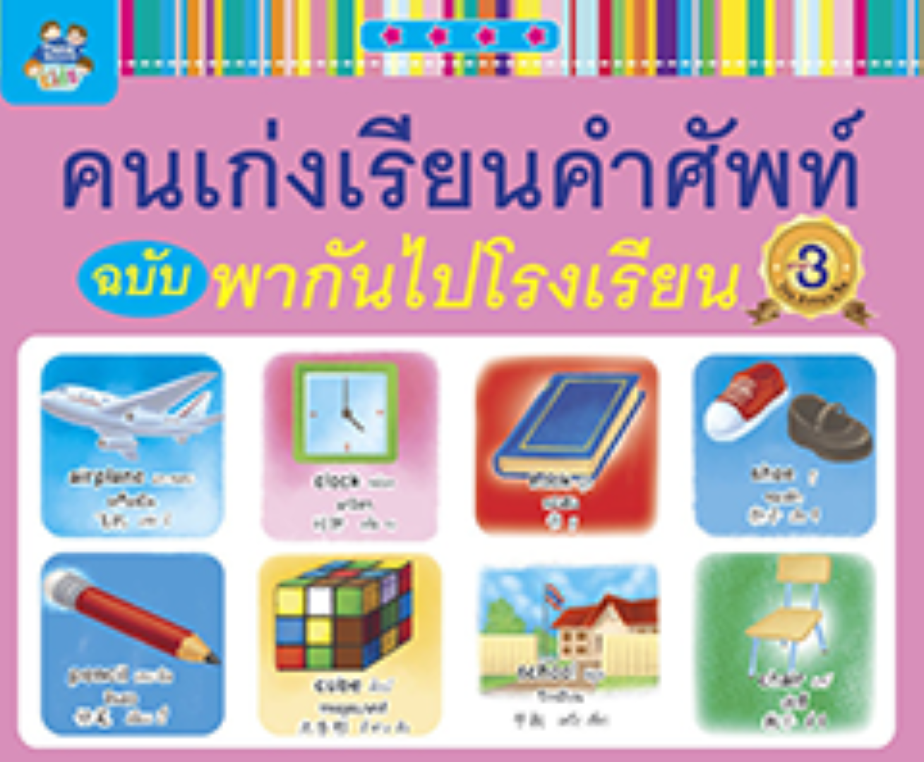 คนเก่งเรียนคำศัพท์ ฉบับพากันไปโรงเรียน