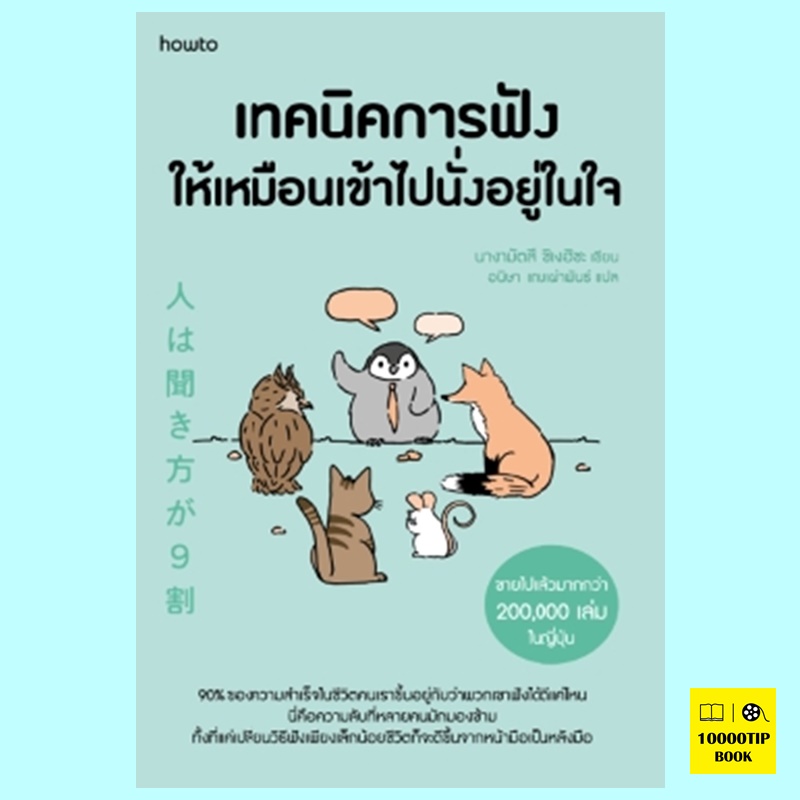เทคนิคการฟังให้เหมือนเข้าไปนั่งอยู่ในใจ (นางามัตสึ ชิเงฮิซะ)