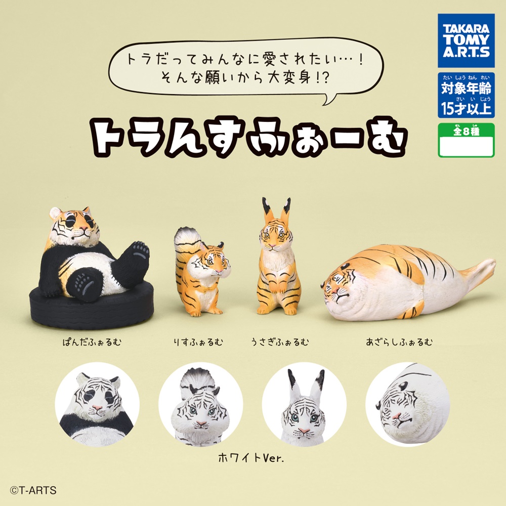 กาชาปองมาสคอทเสือแปลงร่าง Transform Tiger