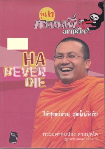 หลวงพี่มาแล้ว รุ่น 2