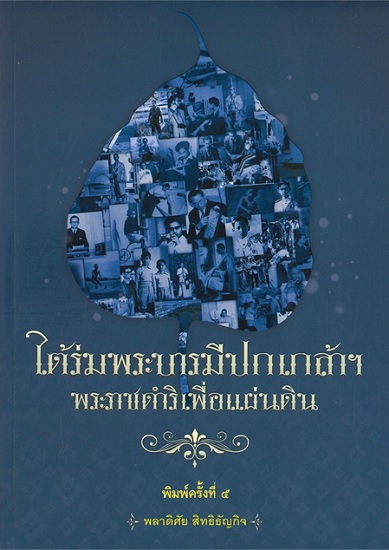 ใต้ร่มพระบารมีปกเกล้าฯ พระราชดำริเพื่อแผ่นดิน