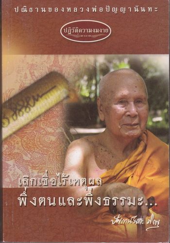 ปฏิวัติความงมงาย เลิกเชื่อไร้เหตุผล พึ่งตนและพึ่งธรรมะ