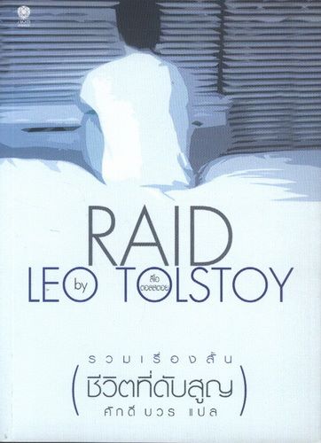 ชีวิตที่ดับสูญ (RAID) (Leo Tolstoy)