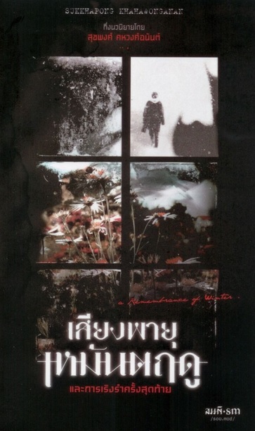 เสียงพายุเหมันตฤดู และการเริงรำครั้งสุดท้าย (สุขพงศ์ คหวงศ์อนันต์)