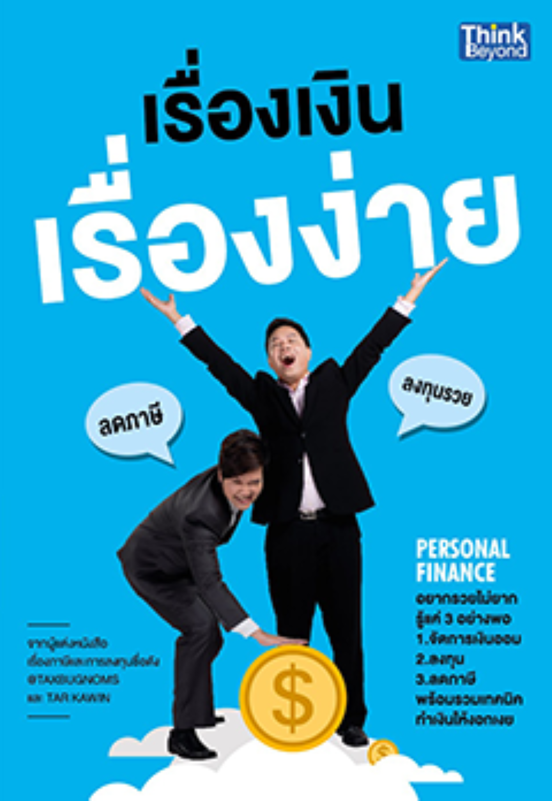 เรื่องเงินเรื่องง่าย (PERSONAL FINANCE) (Lot)