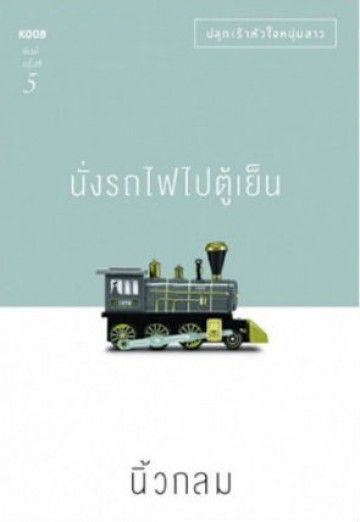 นั่งรถไฟไปตู้เย็น