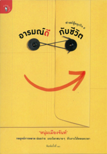 อารมณ์ดีกับชีวิต (ฟาสต์ฟู้ดธุรกิจ 5)