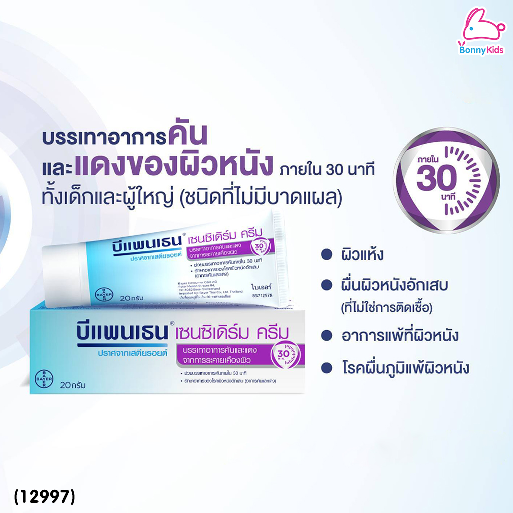 (12997) Bepanthen (บีแพนเธน) เซนซิเดิร์ม ครีม บรรเทาอาการคัน จากการระคายเคืองผิว (ขนาด 50 g.)