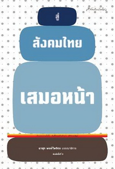 สู่สังคมไทยเสมอหน้า