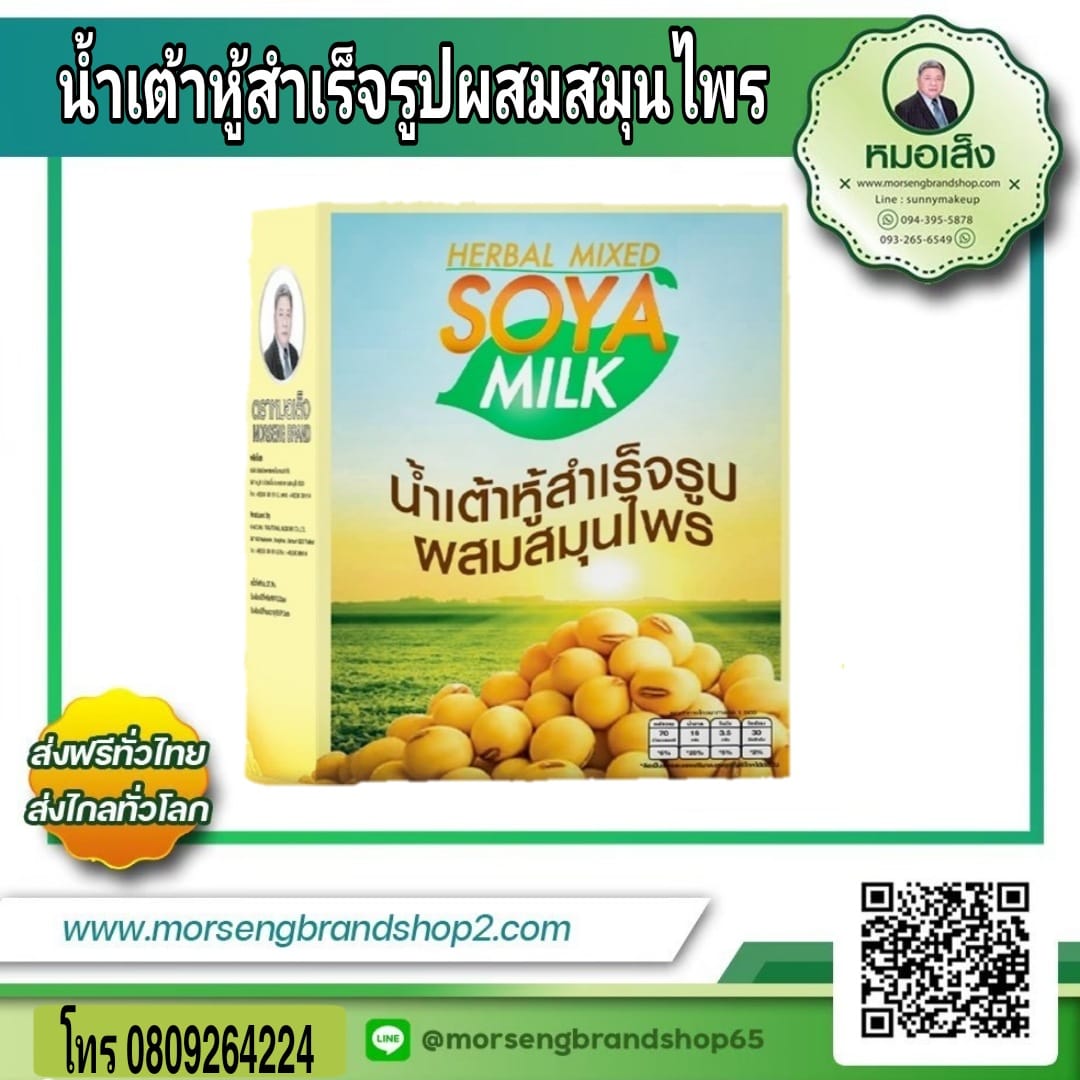 น้ำเต้าหู้ผสมสมุนไพร ชนิดชงดื่ม ตราหมอเส็ง 10 กล่อง