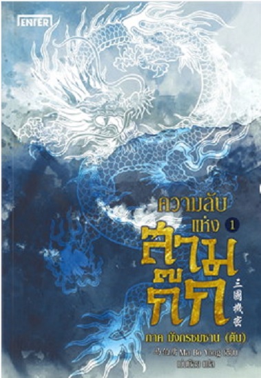 ความลับแห่งสามก๊ก เล่ม 1 ภาค มังกรซมซาน (ต้น)