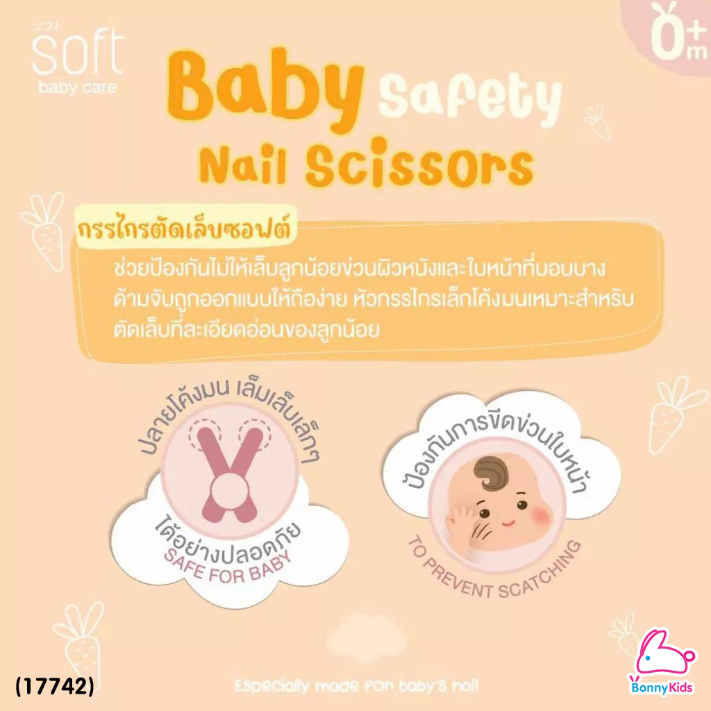 (17742) SOFT (ซอฟท์) Baby Safety Nail Scissors กรรไกรตัดเล็บเด็กทารกแรกเกิด ปลายโค้งมน (ใช้ได้ตั้งแต่แรกเกิด)
