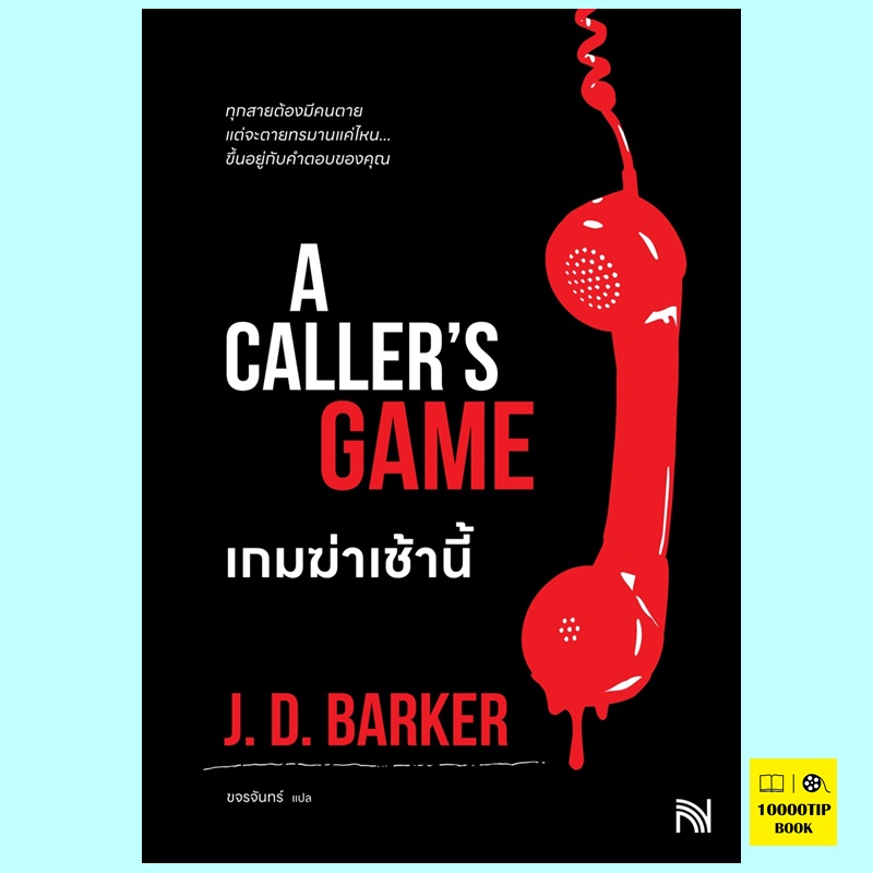 เกมฆ่าเช้านี้ A Caller’s Game (J.D. Barker)