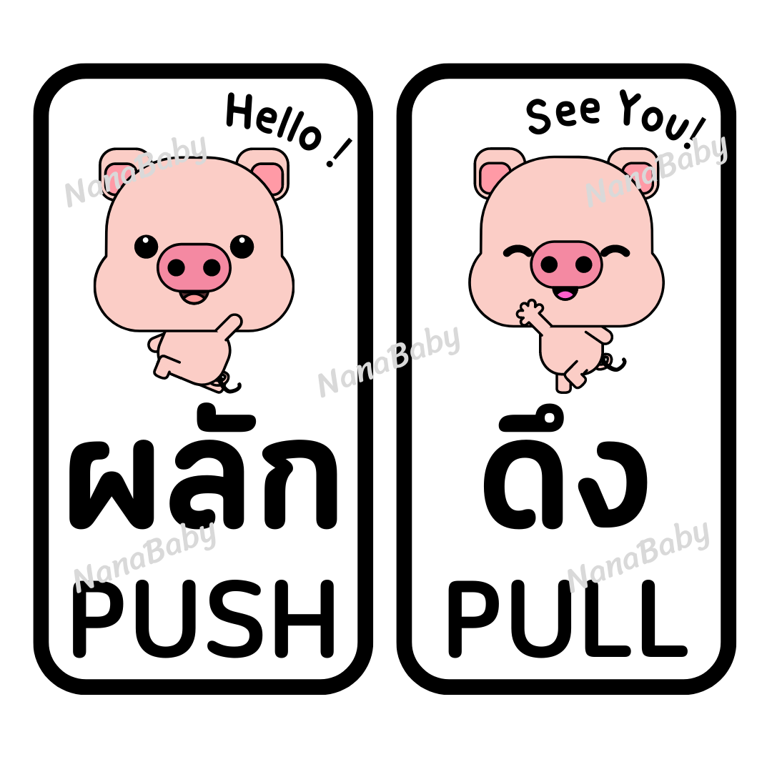 สติ๊กเกอร์ ผลัก-ดึง Push-Pull ติดประตูบ้าน ประตูร้านค้า