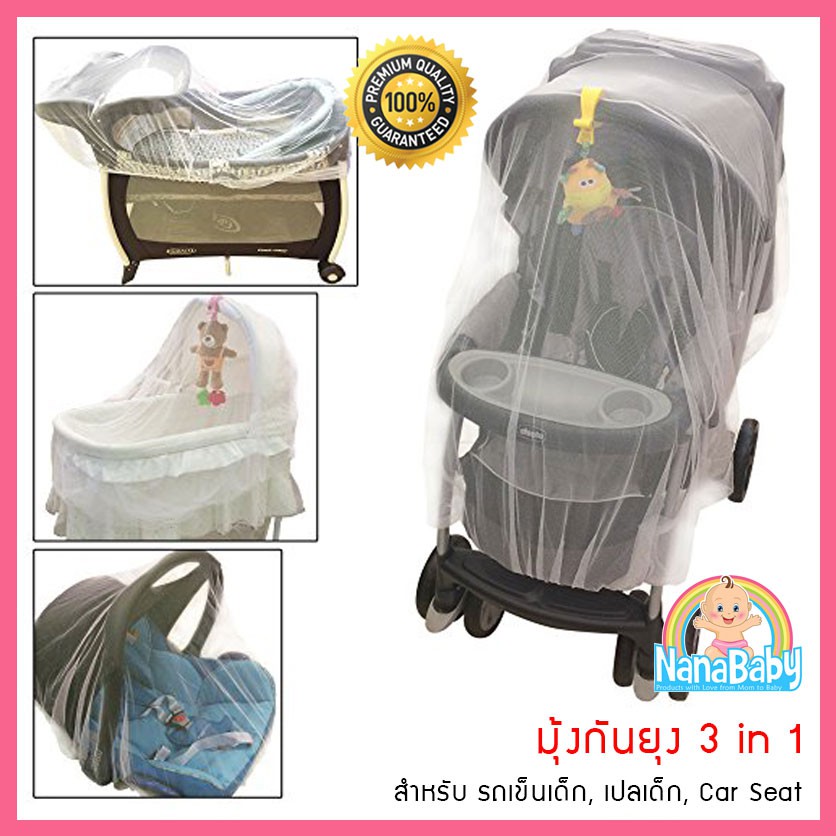 NanaBaby มุ้งเด็กอ่อน 3in1 เป็นได้ทั้ง มุ้งรถเข็นเด็ก มุ้งเปลเด็ก มุ้งคลุมคาร์ซีท อากาศผ่านสบายไม่ร้อน ขอบยางยืดรอบด้าน