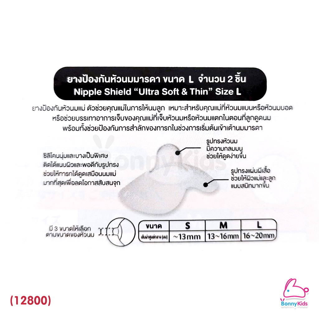 (12800) Pigeon Nipple Shield "Ultra Soft&Thin" ยางป้องกันหัวนมมารดา พร้อมกล่อง แพ็ค 2 ชิ้น Size L (หัวนม 16-20mm.)