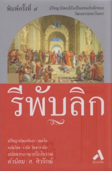 รีพับลิก ปรัชญานิพนธ์ของ เพลโต (ปกแข็ง) (Republic)