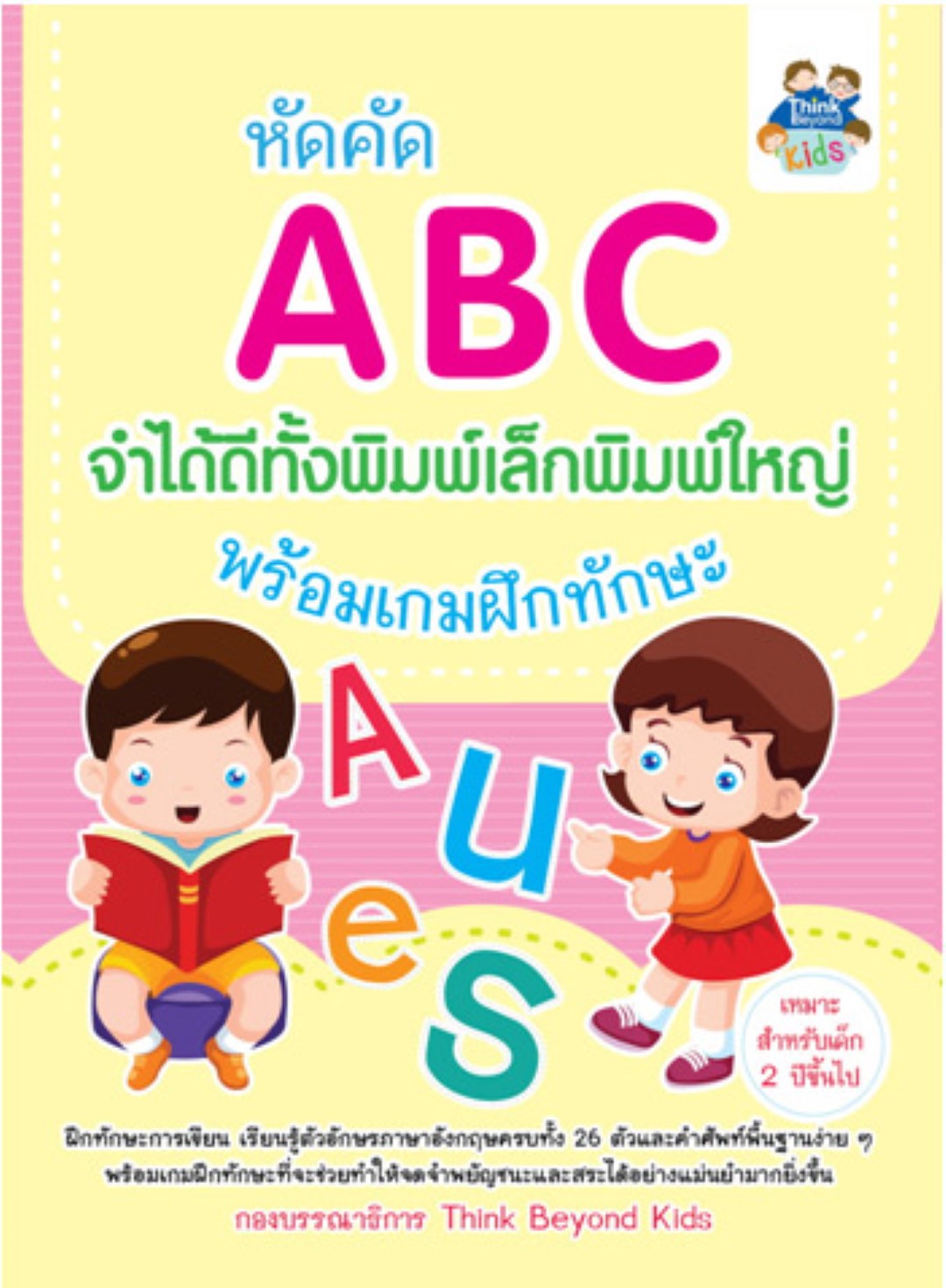 หัดคัด ABC จำได้ดีทั้งพิมพ์เล็กพิมพ์ใหญ่