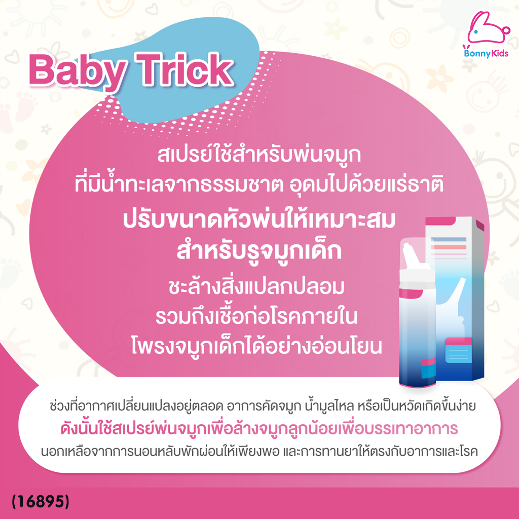 (16895) Aqua Maris Baby สเปรย์พ่นจมูกสำหรับเด็กอ่อน ขนาดหัวพ่นให้เหมาะสมสำหรับรูจมูกเด็ก (ขนาด 50 มล.)