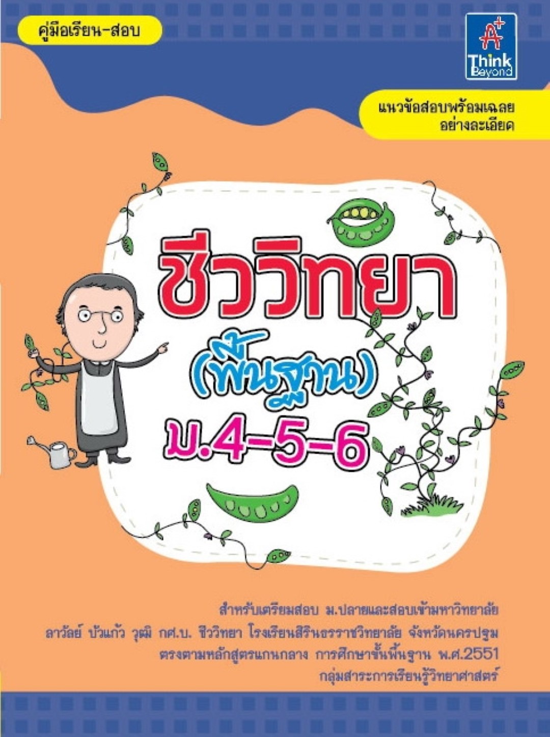 ชีววิทยา (พื้นฐาน) ม.4-5-6