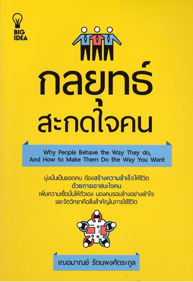 กลยุทธ์สะกดใจคน
