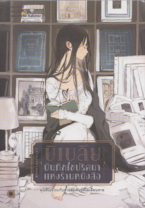 บิเบลีย บันทึกไขปริศนาแห่งร้านหนังสือ เล่ม 3
