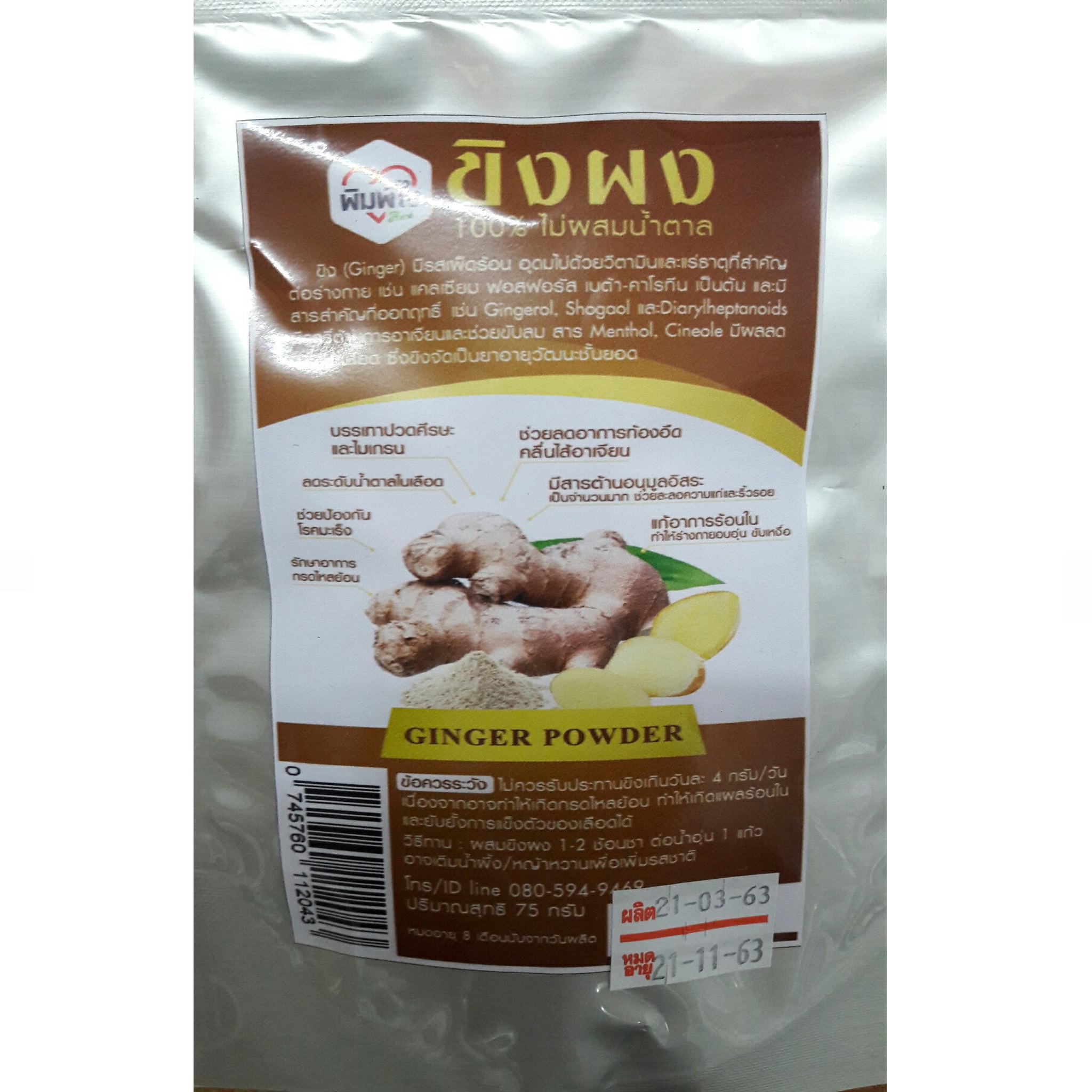 ขิงผง ปลอดน้ำตาล 100% (พิมพ์ยาดี) ขนาด 75 กรัม ► สุดยอดของสมุนไพรฤทธิ์ร้อน ขับลม ลดน้ำตาลในเลือด แก้เลือดเหนียว ขยายหลอดเลือด เลือดลมไหลเวียนดี แก้อาการท้องอืด จุกเสียดแน่นเฟ้อ คลื่นไส้ อาเจียน อาหารไม่ย่อย กรดไหลย้อน แก้หวัด หอบไอ ขับเสมหะ ลดความดันโลหิต