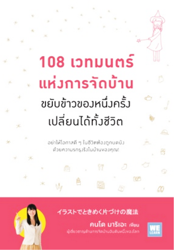 108 เวทมนตร์แห่งการจัดบ้าน ขยับข้าวของหนึ่งครั้งเปลี่ยนได้ทั้งชีวิต