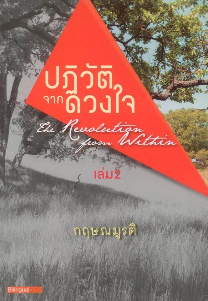 ปฏิวัติจากดวงใจ เล่ม 2 (The Revolution From Within 2) (หนังสือตำหนิ โปรดอ่านรายละเอียด)