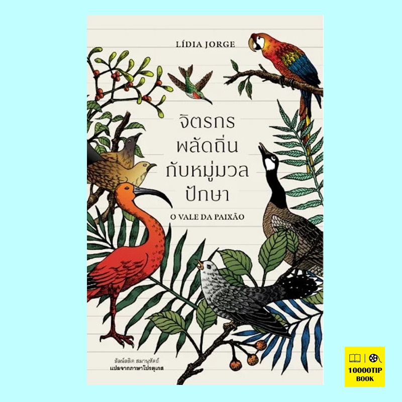 จิตรกรพลัดถิ่นกับหมู่มวลปักษา O Vale da Paixão (ลิเดีย จอร์จ, Lídia Jorge)