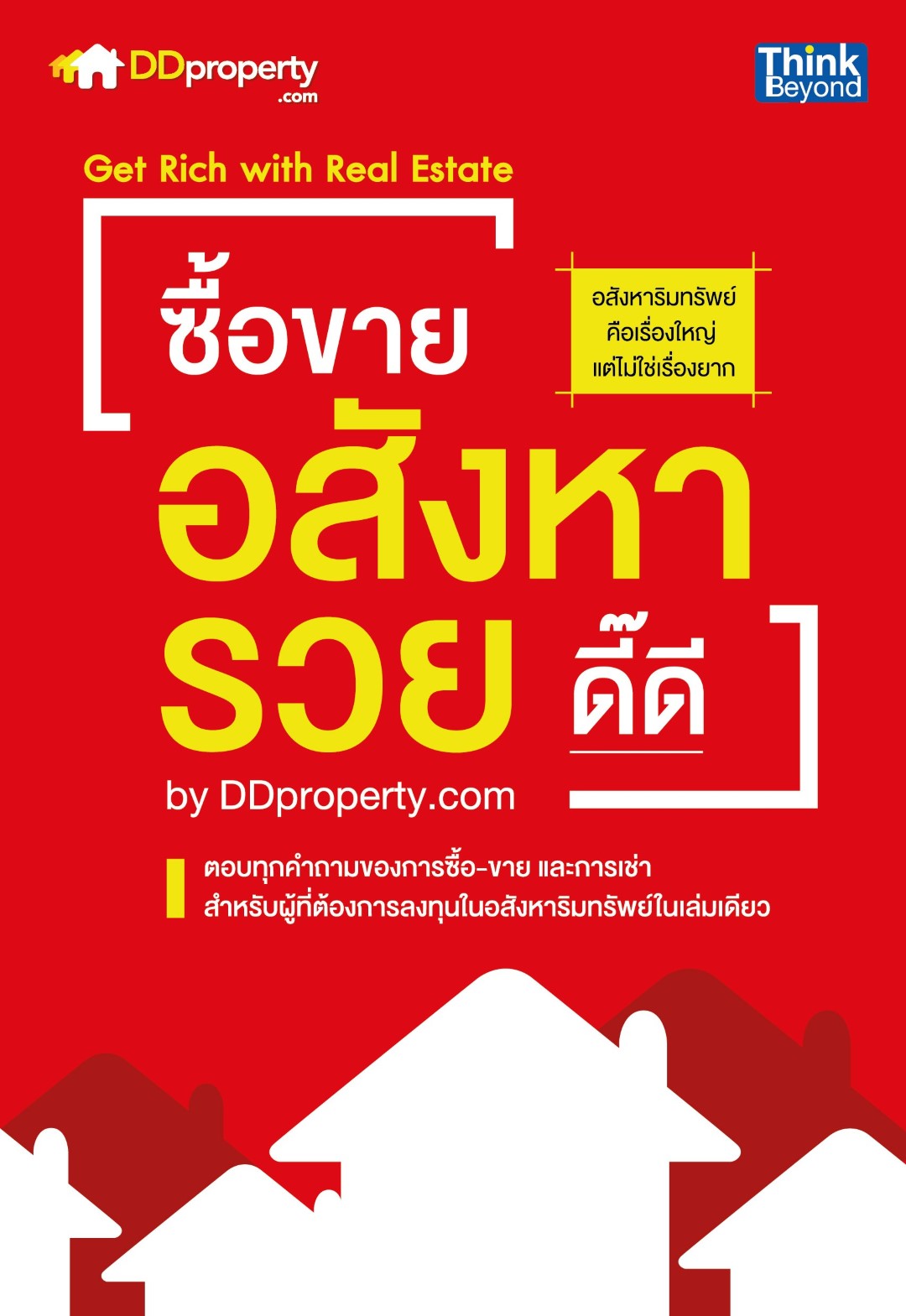 ซื้อขายอสังหารวยดี๊ดี by DDproperty.com