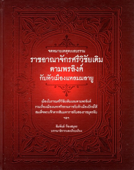 จดหมายเหตุทะเลบรรณ ราชอาณาจักรศรีวิชัยเดิม ตามพรลิงค์กับหัวเมืองแหลมมลายู (ปกแข็ง)
