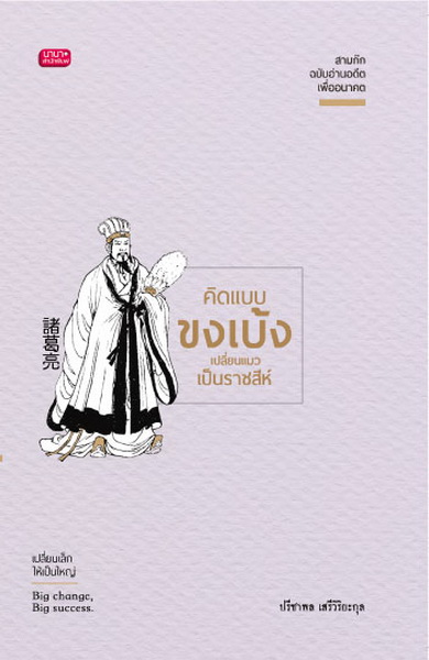 คิดแบบขงเบ้ง เปลี่ยนแมวเป็นราชสีห์