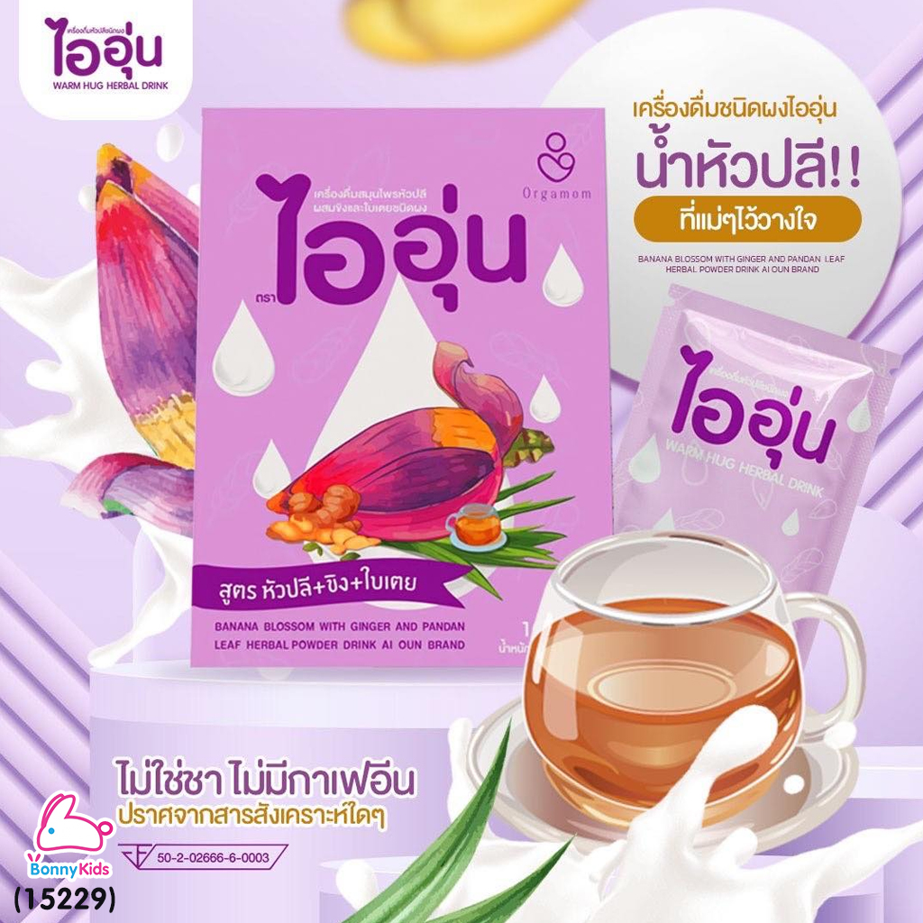 (15229) Warm Hug Herbal Drink ไออุ่น เครื่องดื่มน้ำหัวปลีชนิดผง เครื่องดื่มบำรุงน้ำนมแม่ (กล่อง 10 ซอง)