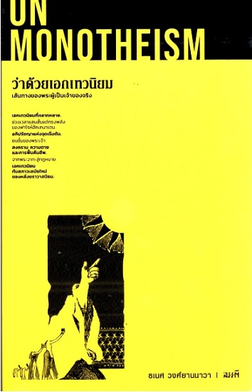 On Monotheism ว่าด้วยเอกเทวนิยม เส้นทางของพระผู้เป็นเจ้าของจริง