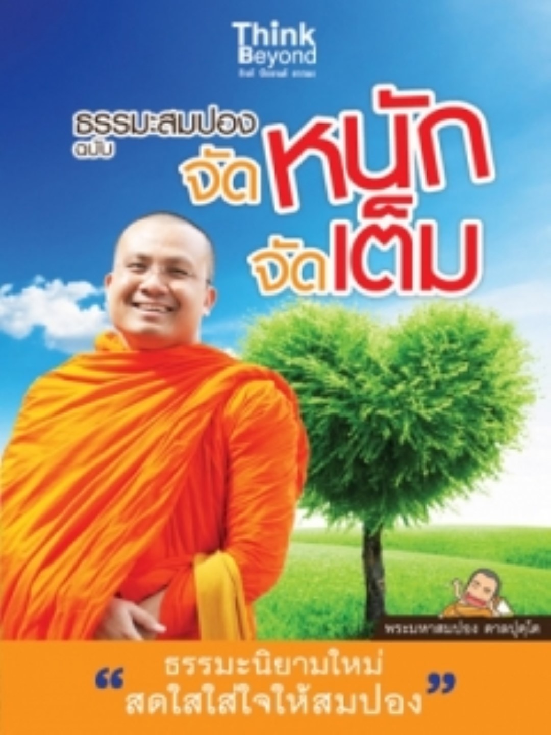 ธรรมะสมปอง ฉบับจัดหนักจัดเต็ม / LOT