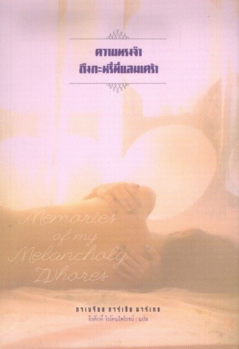 ความทรงจำถึงกะหรี่ที่แสนเศร้า