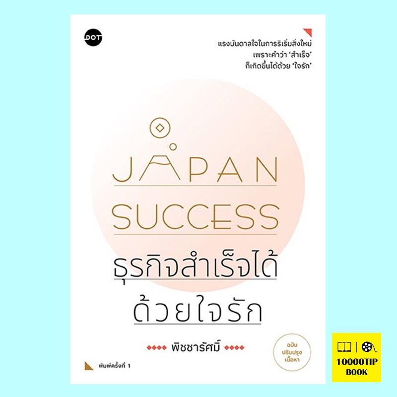 Japan Success ธุรกิจสำเร็จได้ด้วยใจรัก (ฉบับปรับปรุง) (พิชชารัศมิ์)