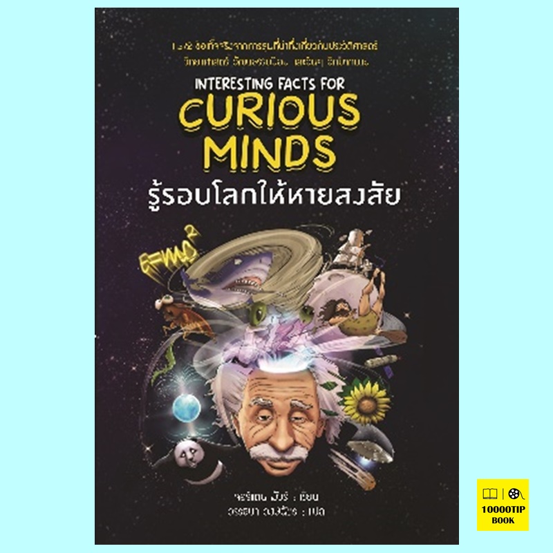 รู้รอบโลกให้หายสงสัย Interesting Facts For Curious Minds (จอร์แดน มัวร์)