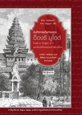 บันทึกการเดินทางของอ็องรี มูโอต์ (ปกแข็ง)