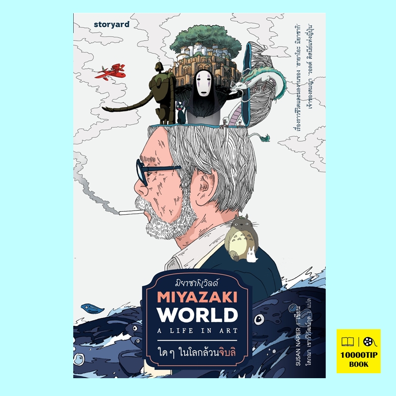 Miyazakiworld มิยาซากิเวิลด์ ใดๆ ในโลกล้วนจิบลิ (ซูซาน เนเปียร์, Susan Napier)
