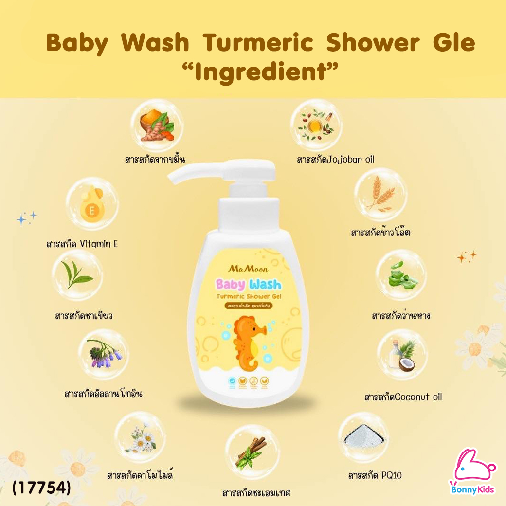 (17754) Mamoon (มามูน) Baby Wash Turmeric Shower Gel เจลอาบน้ำขมิ้น ลดผด ผื่น คัน รอยยุง ผิวสว่าง (ใช้ได้ตั้งแต่แรกเกิด)