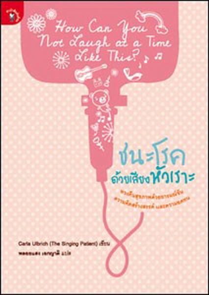 ชนะโรคด้วยเสียงหัวเราะ (How Can You NOT Laugh at a Time Like This?)
