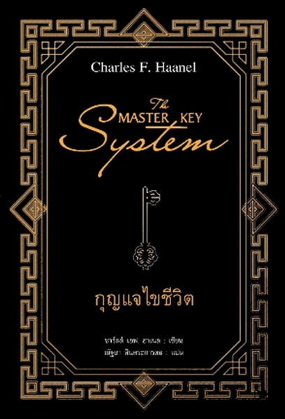 The Master Key System กุญแจไขชีวิต (ชาร์ลส์ เอฟ. ฮาเนล, Charles F. Haanel)