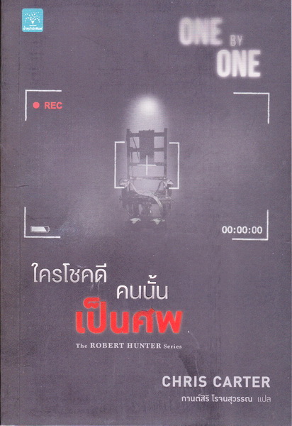 ใครโชคดี คนนั้นเป็นศพ (ONE BY ONE) (Robert Hunter Series #5)