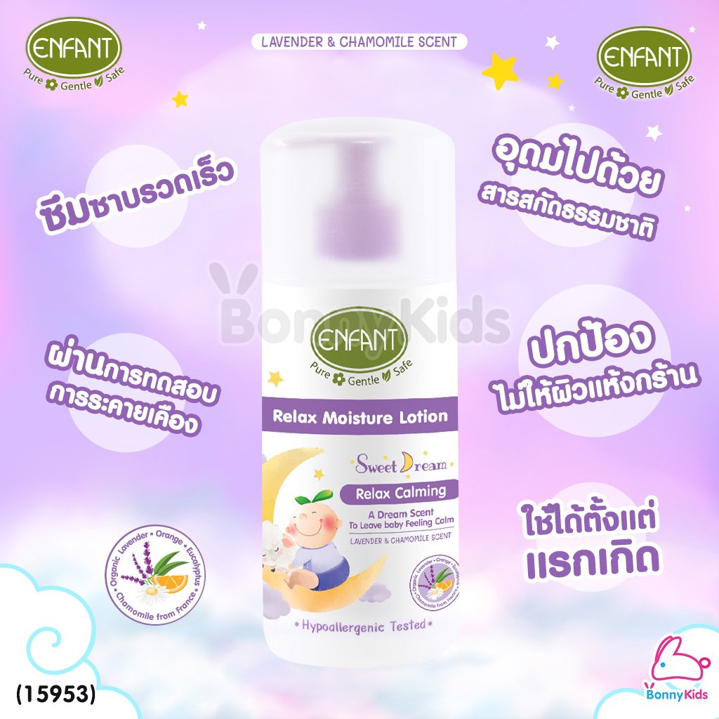 (15953) ENFANT (อองฟองต์) Sweet Dream Relax Moisture Lotion โลชั่นบำรุงผิวสำหรับเด็ก สูตรอ่อนโยน (ขนาด 250 ml.)