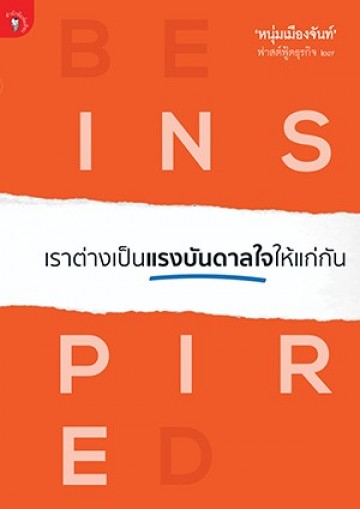 เราต่างเป็นแรงบันดาลใจให้แก่กัน (ฟาสต์ฟู้ดธุรกิจ 27) [mr03]